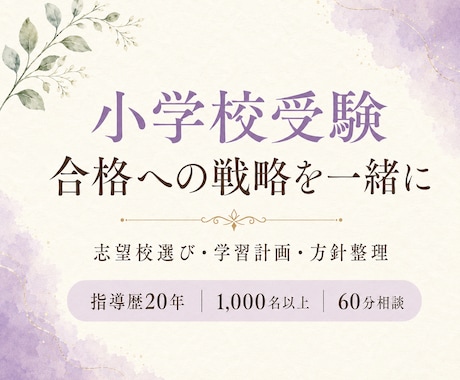 小学校受験 合格への戦略を一緒に組み立てます イメージ1