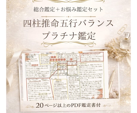 四柱推命プラチナ鑑定＊五行バランスを読み解きます 命式から心の構造を読み解き、今を整える具体策をお伝えします。 イメージ1