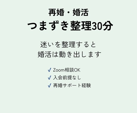 再婚・婚活の迷いを30分で整理ます 止まっている理由を言語化する事で、次の一手が見えます イメージ1