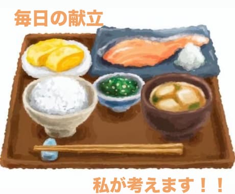 毎日悩む献立のお手伝いをします 毎日の献立に悩むあなたへ。私が力になります！！ イメージ1