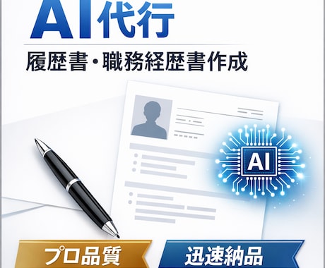 AIで履歴書・職務経歴書・志望動機を作成します AIを活用して、履歴書・職務経歴書・志望動機作成します。 イメージ1