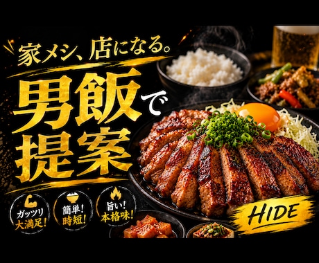 男が喜ぶガッツリ飯作ります ガッツリ美味しい男飯をご教授致します！ イメージ1