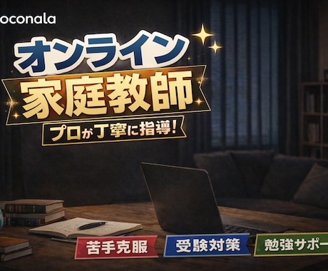 プロ塾講師がオンラインで家庭教師をします 受験指導から学習プラン作成　定期テストフォローまで幅広く対応 イメージ1