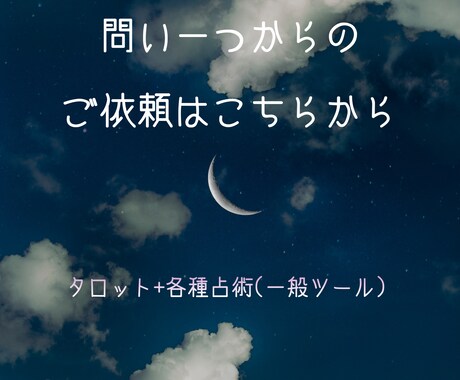 問い一つづつのタロット占いを受け付けます 取り敢えずのお試しや問いの個数分の依頼をされたい場合はこちら イメージ1