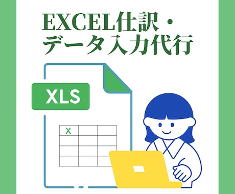事務歴20年!Excel仕訳・データ入力代行します 個人事業主・小規模事業者様向け。日々の事務作業を請負います。 イメージ1