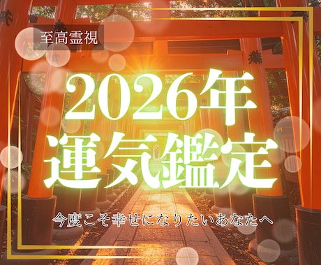 2026年運勢鑑定｜究極の霊視で幸運へ導きます 2026年を最高の年にしたい方、愛染明王の力で幸運へ導きます イメージ1