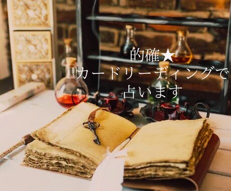 カードリーディングにて占います ご相談者さまと一対一、真摯に向き合います イメージ1