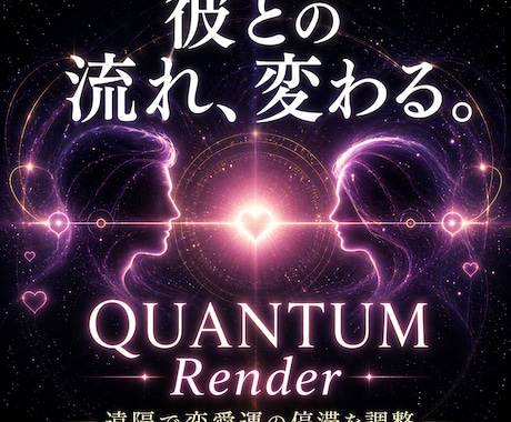 量子物理学で【恋愛運】引き寄せモードに書き換えます 高次元意識で開運。恋愛成就・恋人引き寄せ・復縁・縁切り イメージ2