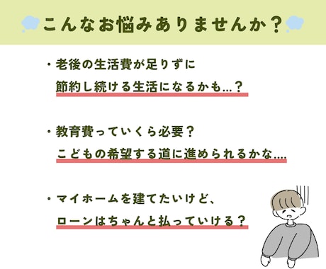 ライフプラン作成｜将来のお金を見える化します FPがあなたにベストな老後資金・教育費を整理 イメージ2