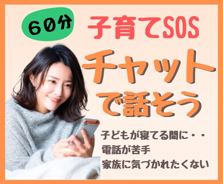 子育ての不安チャット60分回数無制限で寄り添います 子育て / 発達/ 不登校 / 鬱/パートナーの愚痴など イメージ1