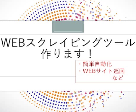 WEBスクレイピングツール作成します ダブルクリックで簡単に動作するアプリ形式で納品します イメージ1