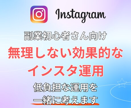 低負担で効果的なインスタ運用相談乗ります 無理せず始めるインスタ副業、頑張りすぎないSNS運用へ イメージ1