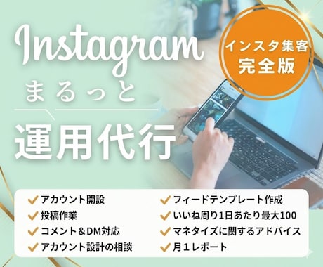 アカウント開設〜運用まで！インスタ１ヶ月代行します 実績のあるプロに丸投げでOK！ イメージ1
