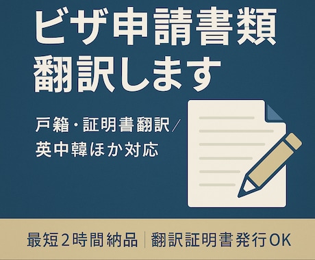 ビザ申請書類等を多言語に翻訳します 籍・証明書等の公式文書を迅速翻訳 イメージ1