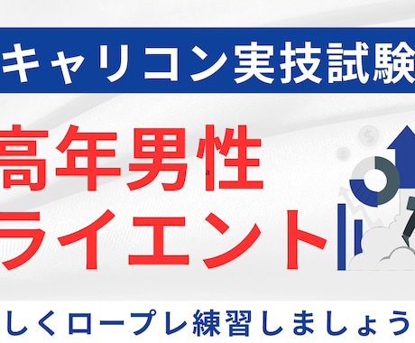 面接試験の中高年男性クライエント役を演じます キャリアコンサルタント面接試験練習と楽しくフィードバック イメージ1