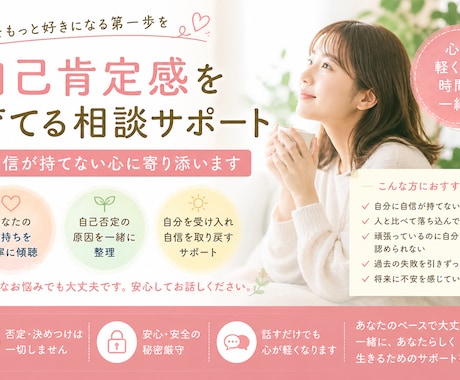 自己肯定感を育てる相談サポートします 自信が持てない心に寄り添います イメージ1
