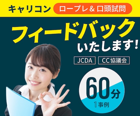 キャリコン面接対策【ロープレ練習】お手伝いします ロープレ&フィードバック（1事例）、面接試験合格のためのコツ イメージ1