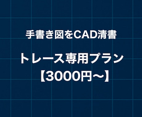 手書き図面等をトレースしてCADデータ化します 【トレースのみ価格】【AutoCAD対応】 イメージ1