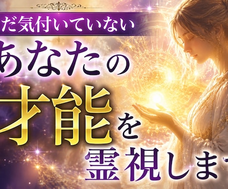 あなたがまだ気付いていない才能を霊視します あなたの人生を変える才能かもしれません。 イメージ1