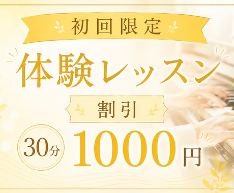初回限定ピアノ・ソルフェージュ体験レッスンをします まずはお気軽にレッスンをお試しください イメージ1