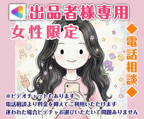 女性限定/出品者様の心に寄り添います 出品活動で傷ついた気持ちやモヤモヤをお聞きします イメージ1