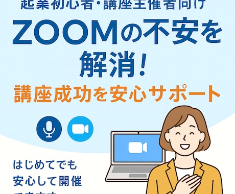 起業初心者も安心！ZOOMの使い方サポートします 安心して講座を開催できるようZOOMのサポートをいたします。 イメージ1