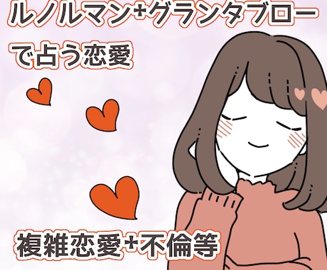 ルノルマン✬グランタブローで複雑恋愛のこと占います 複雑恋愛 ᛭不倫相談 ✬テキスト占い イメージ1