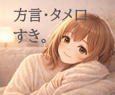 敬語はやめて仲良し通話します 心の距離がぐっと近づく通話ータメ口・方言歓迎ー イメージ1