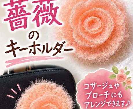 初心者さん歓迎♪薔薇のコサージュを編みます イメージ1