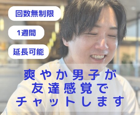 一週間チャットであなたのお話を聞きます なんでも話しましょう。友達感覚のようなチャットができます！ イメージ1