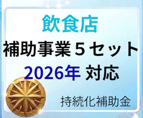 飲食店の事業計画書＋補助事業を提供します 最新フォーム対応済　即日対応可能です！ イメージ1