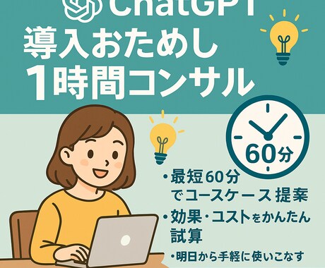 ChatGPT導入お試し60分コンサルます 新潟県の企業の業務効率化をしてきた私があなたに教えます イメージ1