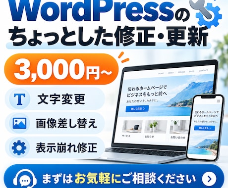WordPressのちょっとした修正・更新します イメージ1