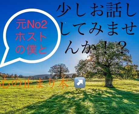 元No2ホストが恋愛、日常、お話し相手いたします 寝る前のひととき、穏やかな時間を演出します！お話ししましょ！ イメージ1