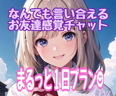 まるっと1日、あなたのお友達になります やりとり無制限!少し疲れた心に、やさしい言葉をお届けします♡ イメージ1