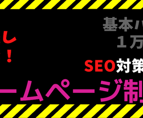 Wordpressでホームページを格安で作成します 格安・SEO対策込み・納品後の管理がカンタン！ イメージ1