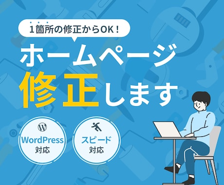ホームページの修正・更新をお手伝いします ページ・機能の追加、テキスト・画像の変更など イメージ1