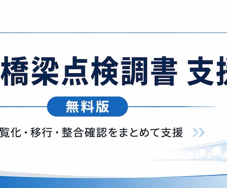 橋梁点検調書Excelの相談に乗ります 建設コンサル実務目線で帳票改善を支援 イメージ1