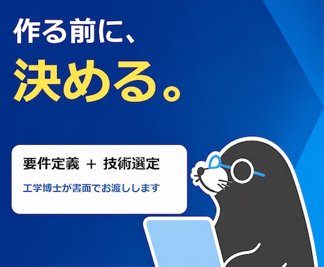 工学博士がシステム要件定義と技術選定をします イメージ1