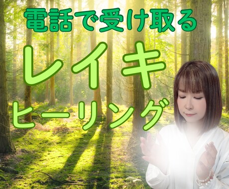 お電話からレイキヒーリングいたします 慢性的な疲れや痛み、モヤモヤを優しくヒーリング✨浄化します イメージ1