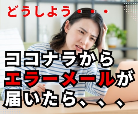 ココナラからの訂正依頼メールでお困りの方を救います ココナラ運営からの修正依頼の対応で困っているあなたを助けます イメージ1