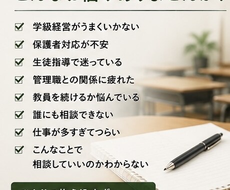 職場では話しにくい教員の悩みをお聞きします 元教務主任・現役講師があなたの味方になります イメージ2