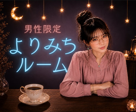 男性限定♡逃げ場所のない男性たちのモヤモヤ聞きます 昭和の元バレーボーラーが愚痴・悩み・雑談のお相手します☾* イメージ2