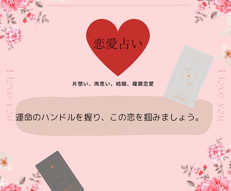 恋愛全般のお悩みを鑑定し、運命のハンドルを握ります 片思い、両想い、複雑恋愛、様々なお悩みに関して占います。 イメージ1