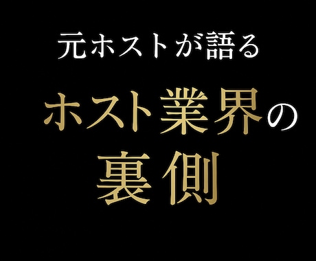 元ホストが暴露！ホストの裏側、全部話します ホスト業界の裏側問題を元ホストが包み隠さず教えます！！！！！ イメージ1