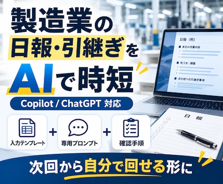 製造業の日報・引継ぎをAIで時短しまます イメージ1