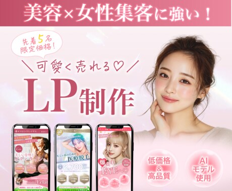 女性集客×美容特化！可愛く売れるLPを制作します オリジナルAIモデル使用で差別化し、唯一無二のLPを提供！ イメージ1