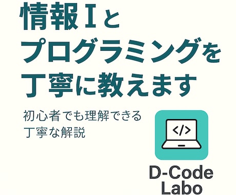 情報Ⅰとプログラミングを丁寧に教えます 初心者でも理解できる丁寧な解説 イメージ1