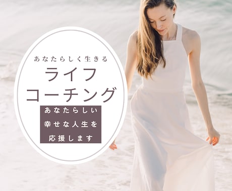 ライフコーチング　あなたらしい人生を応援します 対話をしながら、悩みを解決し目標に進むお手伝いをします イメージ1