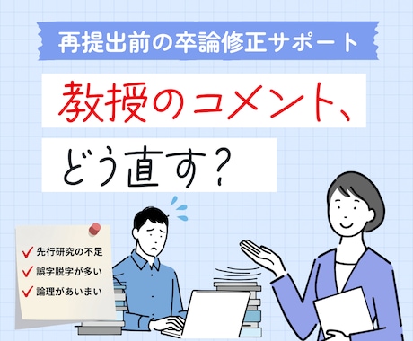 卒論の修正サポート！コメント通りの修正を支援します 一人で悩まなくて大丈夫！通る論文へ、最後の仕上げを一緒に。 イメージ1